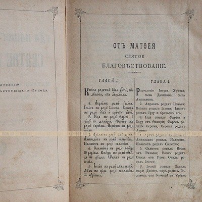 Старинное Святое Евангелие от Матфея, Марка, Луки и Иоанна. Петроград 1915 год.