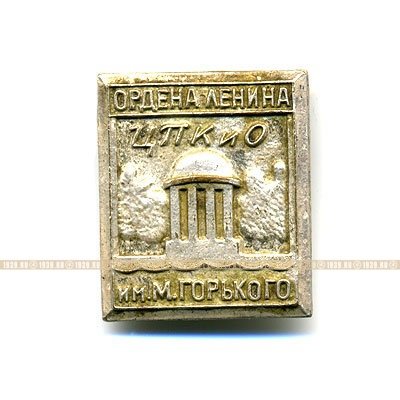 Ордена Ленина Центральный Парк Культуры и Отдыха им. М. Горького