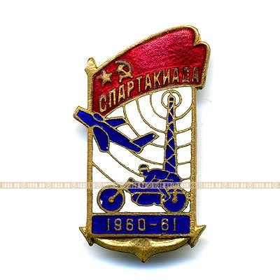 Спартакиада 1960-61 г.