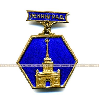 Значок Ленинград. ЛЭ.