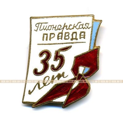 Пионерская Правда. 35 лет.