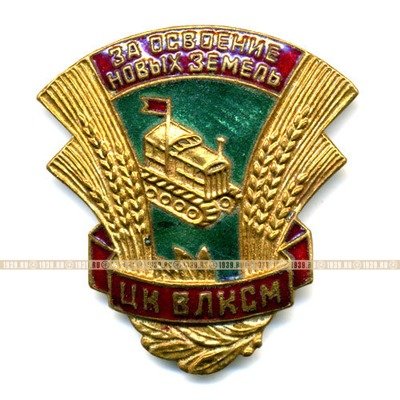 ЦК ВЛКСМ. За освоение новых земель.