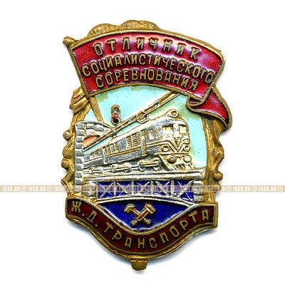 Отличник социалистического соревнования Железнодорожного транспорта.