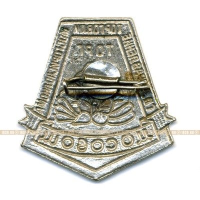 Мосовощторг. Служебный знак Мосовощторга Главного управления торговли Мосгорисполкома.