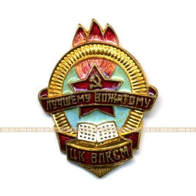 ЦК ВЛКСМ. Лучшему вожатому Наградной значок ЦК ВЛКСМ Советского периода.