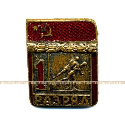 Знак 1 Разряд по борьбе. 50-е годы.