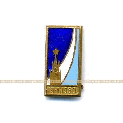 Значок Космос. 15. V. 1960 г.