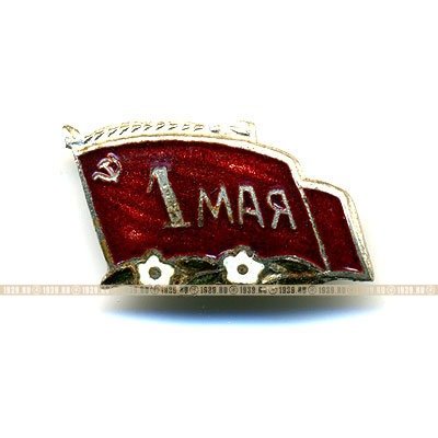 1 МАЯ. Флаг с двумя цветками.