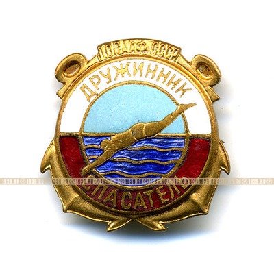 ДОСААФ СССР. Дружинник-Спасатель. ММД.