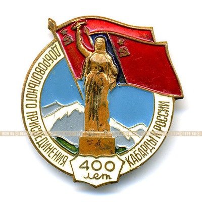 400 лет добровольного присоединения Кабарды к России. ЛМД.