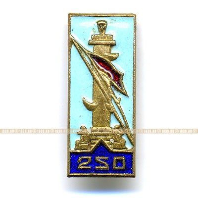 Значок 1953 года, посвящённый 250 летию г. Ленинграда.