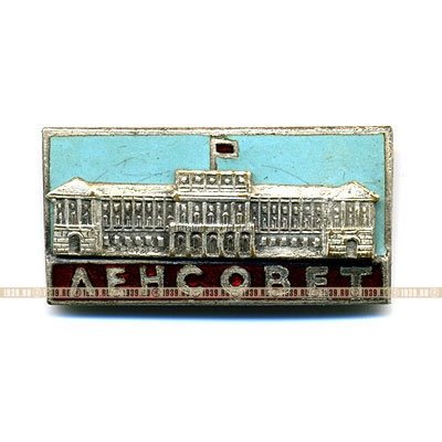 Ленсовет.