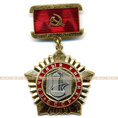 Почетный Химик СССР. Ведомственная награда. ЛМД.