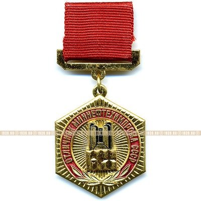 Отличник Миннефтехима СССР. Ведомственная награда.