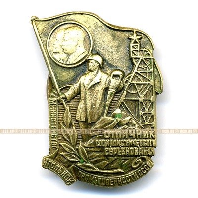 Отличник Социалистического соревнования Министерства Угольной Промышленности СССР.