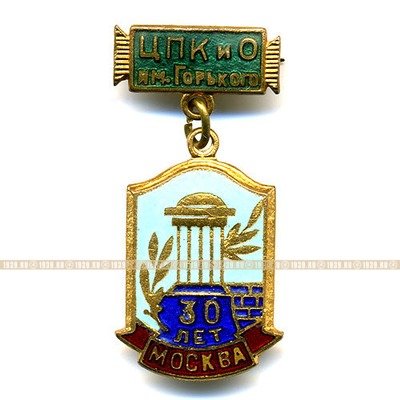 Москва. 1950. 30 лет Парку культуры и отдыха им. А.М.Горького.