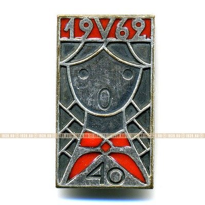 Значок Пионерия СССР 40 лет образования пионерии СССР.