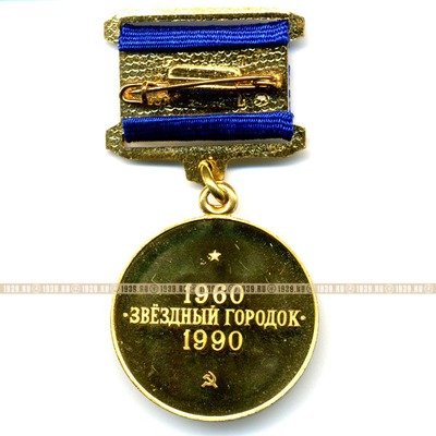 30 лет Звездному городку. 1960-1990 г.