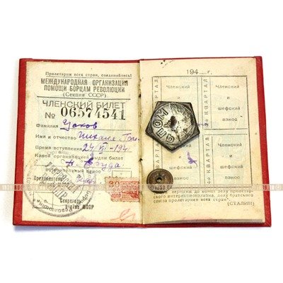 Членский знак МОПР и членский билет 1941 год.