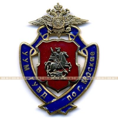 Знак Службы Участковых Уполномоченных Милиции (УУМ) ГУВД По г. Москве.