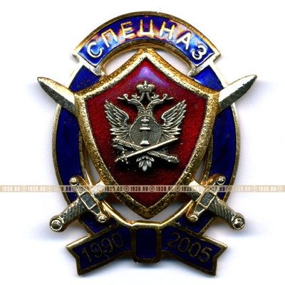 Знак 15 Лет Спецназу Минюста РОССИИ 1990-2005.