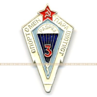 Нагрудный знак Спортсмен Парашютист СССР 3 разряд