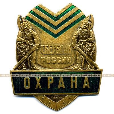 Нагрудная служебная бляха. Охрана Сбербанка России.