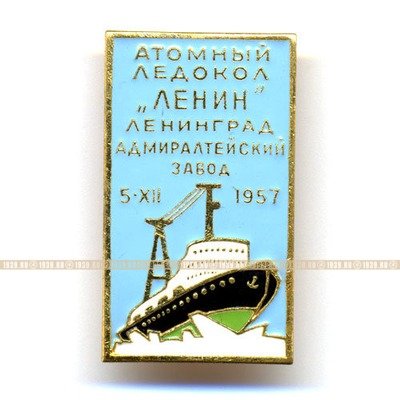 Знак Спуск атомного ледокола Ленин. г. Ленинград. 5 декабря 1957 г. ЛМД.