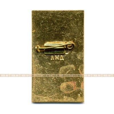 Знак Спуск атомного ледокола Ленин. г. Ленинград. 5 декабря 1957 г. ЛМД.