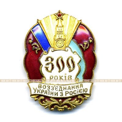 Нагрудный знак. 300 лет воссоединения Украины с Россией. Украинский варитант. ММД.