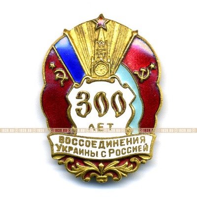 Нагрудный знак. 300 лет воссоединения Украины с Россией. Русский варитант. ЛЭ.