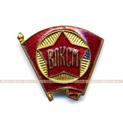 Членский знак ВЛКСМ. Комсомол. 1940-60 гг.