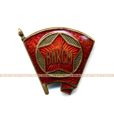 Членский знак ВЛКСМ. Комсомол. 1940-60 гг.
