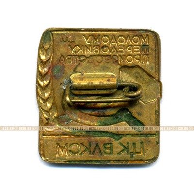 Знак. ЦК ВЛКСМ. Молодому передовику производства. Комсомол.