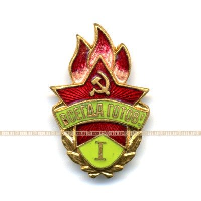 Пионерский значок, 1 ступень. 1940-1950 годы.