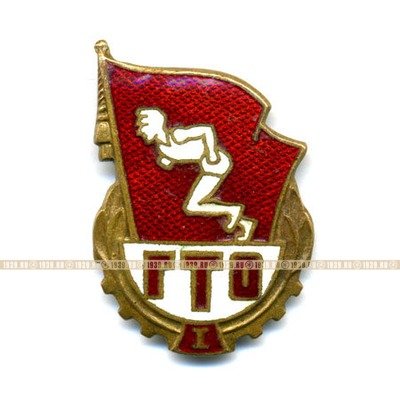 Знак ГТО СССР Первой ступени. Будь Готов к труду и обороне СССР.