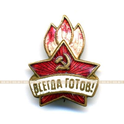 Всегда Готов! Пионерский значок образца 1944 года.