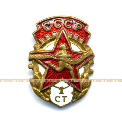 Знак ГТО СССР Первой ступени. Будь Готов к труду и обороне СССР.