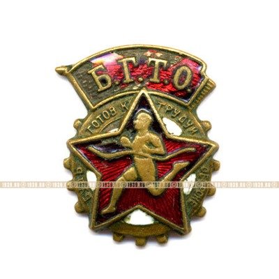 Знак БГТО СССР. Будь Готов к труду и обороне СССР.