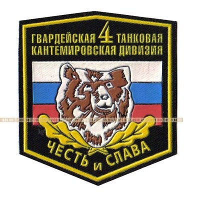 Нагрудный знак. 25 лет Кантемировской дивизии. 