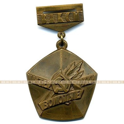 ЦК ВЛКСМ. Памятная медаль 
