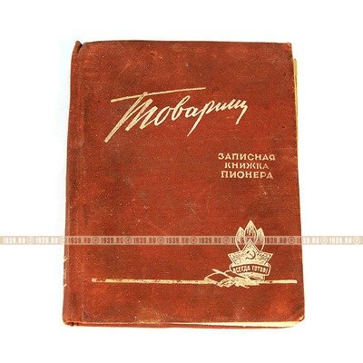 Записная книжка пионера. Товарищ. 1958 год.