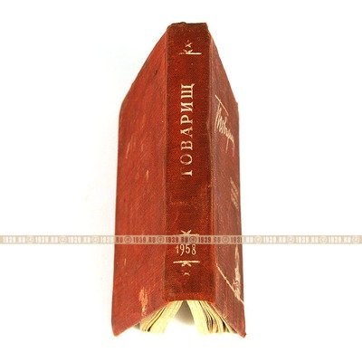 Записная книжка пионера. Товарищ. 1958 год.