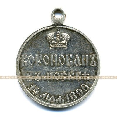 Царская Медаль В память коронации царя Николая 2 в Москве 14 марта 1896 года.