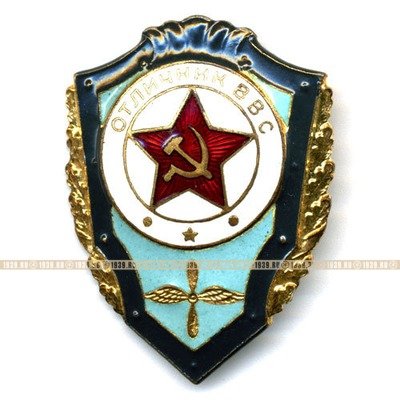 Нагрудный знак. Отличник ВВС. Образец 1960-х годов.