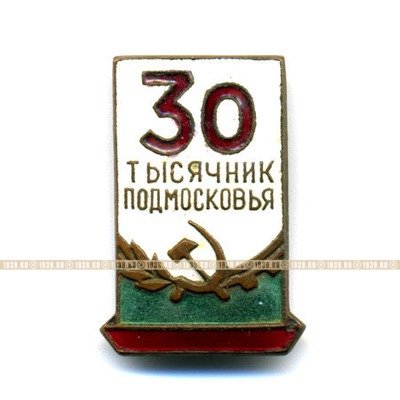 Нагрудный знак. 30 тысячник подмосковья. 1960-е годы.