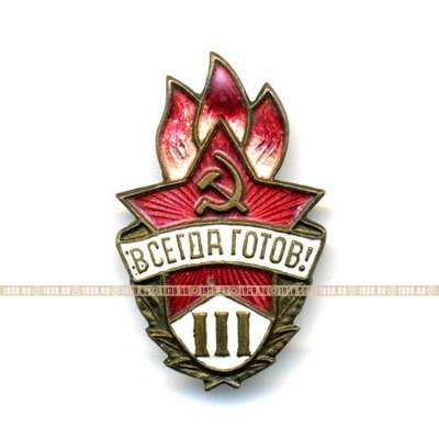 Пионерский значок, 3 ступень. 1940-1950 годы.
