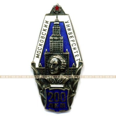 Нагрудный знак. 200 лет МГУ им. Михаила Васильевича Ломоносова.