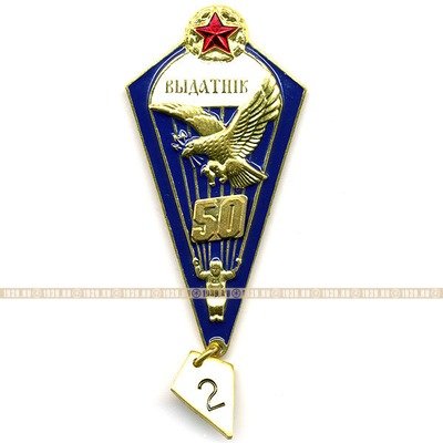 Нагрудный знак Парашютист Десантник 50 прыжков и шильдик 1-2. Белоруссия.