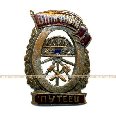Наградной ведомственный знак Министерства Путей Сообщений. 